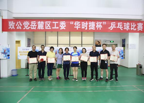 致公党湖大代表队在岳麓区工委“华时捷”杯乒乓球赛获佳绩